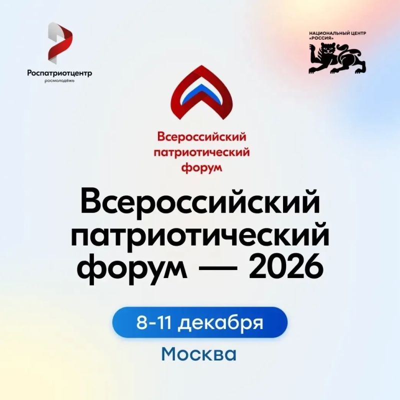 Всероссийский патриотический форум ждёт тебя!