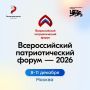 Всероссийский патриотический форум ждёт тебя!