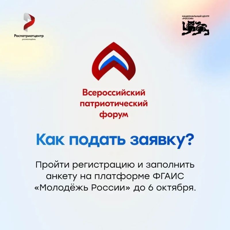 Всероссийский патриотический форум ждёт тебя! Всероссийский патриотический форум ждёт тебя!