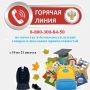 ВНИМАНИЕ: стартовала горячая линия!