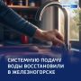 Стабильность в кранах: в Железногорске нормализовалось водоснабжение
