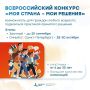 Приглашаем принять участие в I Всероссийском конкурсе «МОЯ СТРАНА – МОИ РЕШЕНИЯ»