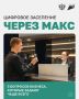 Цифровое заселение по «Макс»: разбираем вопросы отельеров