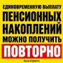 Пенсионные накопления: повторная единовременная выплата возможна
