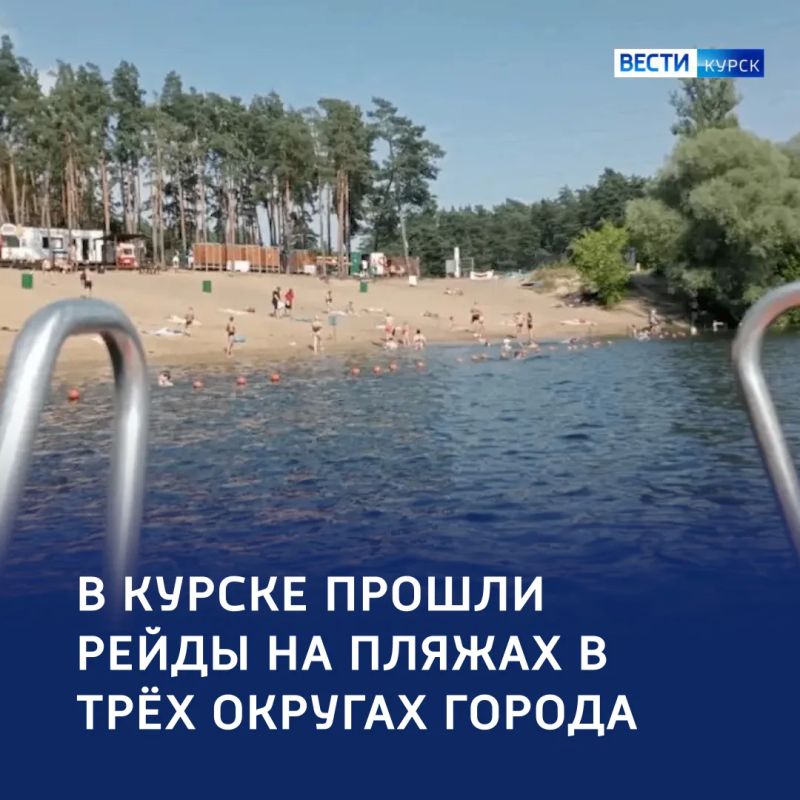 Безопасность у воды: в Курске проверили городские пляжи