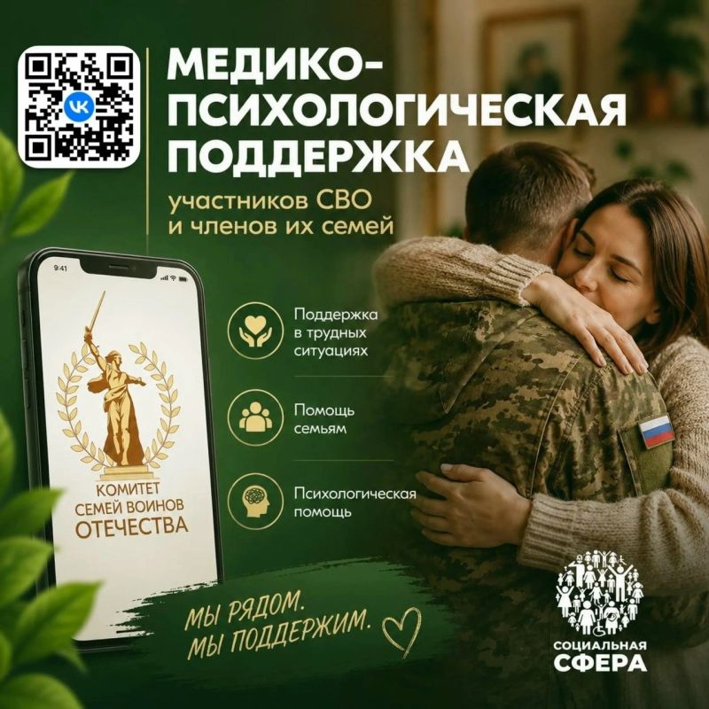 Единый федеральный чат Комитета семей воинов Отечества по оказанию медикопсихологической поддержки семьям и участникам специальной военной операции доступен в новом сообществе социальной сети ВКонтакте: