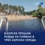 Безопасность у воды: в Курске проверили городские пляжи