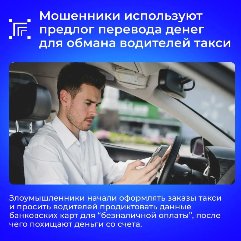 Мошенники выманивают деньги у водителей такси под видом безналичной оплаты