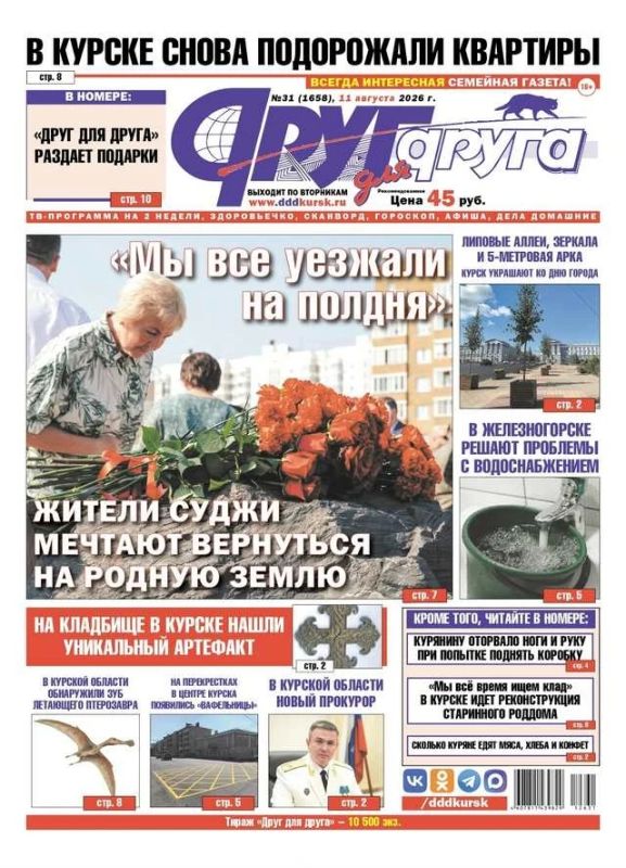 В Курске вышел свежий номер газеты «Друг для друга»