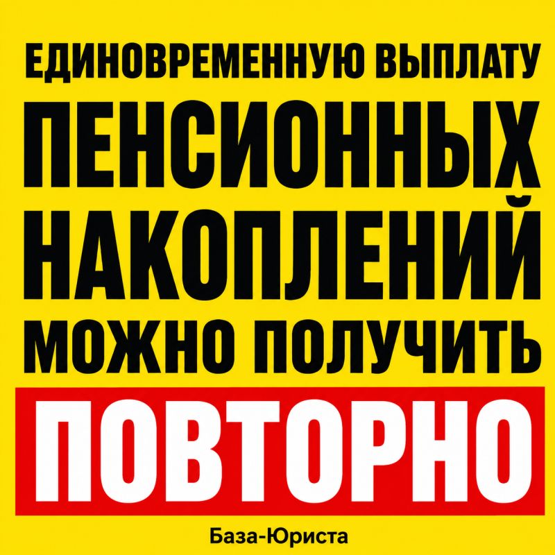 Пенсионные накопления: повторная единовременная выплата возможна