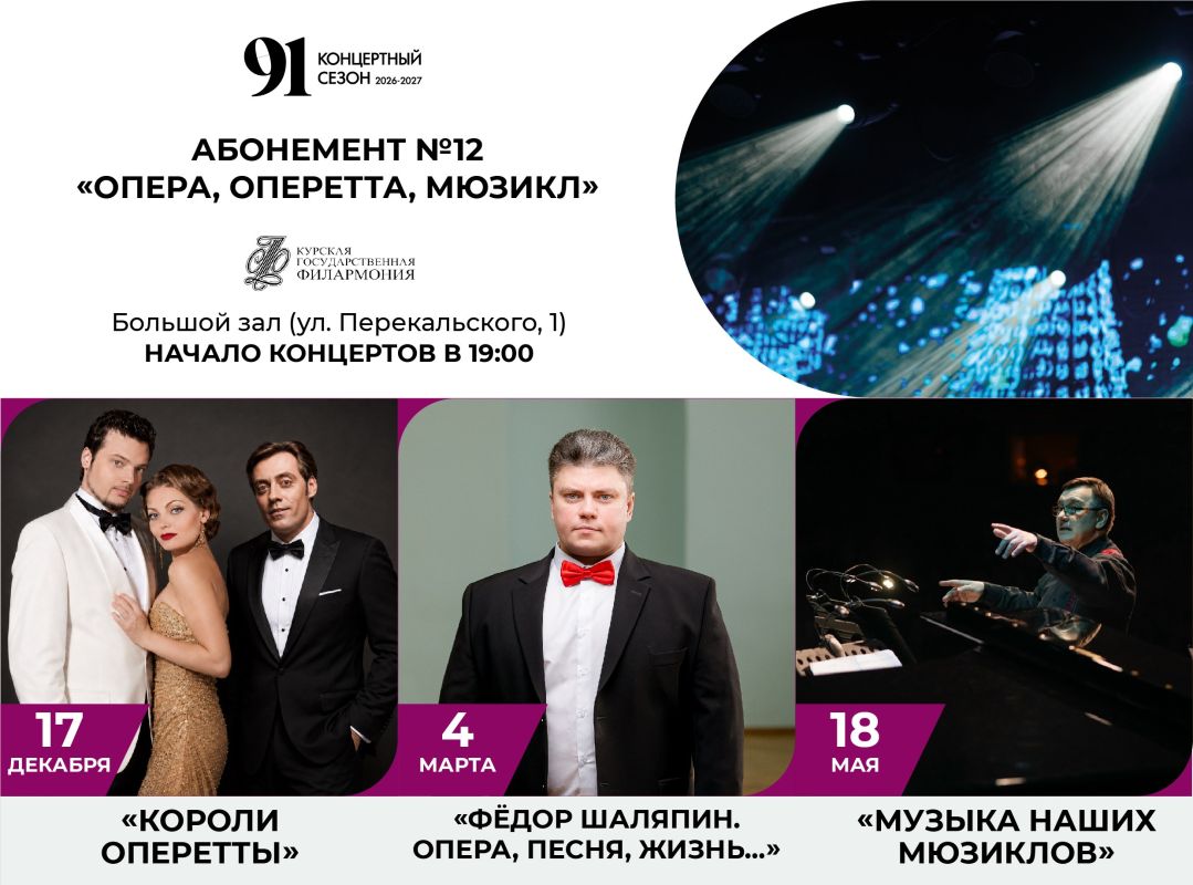 Абонемент № 12 «Опера, оперетта, мюзикл» подарит вам три вечера настоящей магии сцены