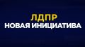 ЛДПР инициирует законопроект для защиты граждан от сталкеров и киберугроз
