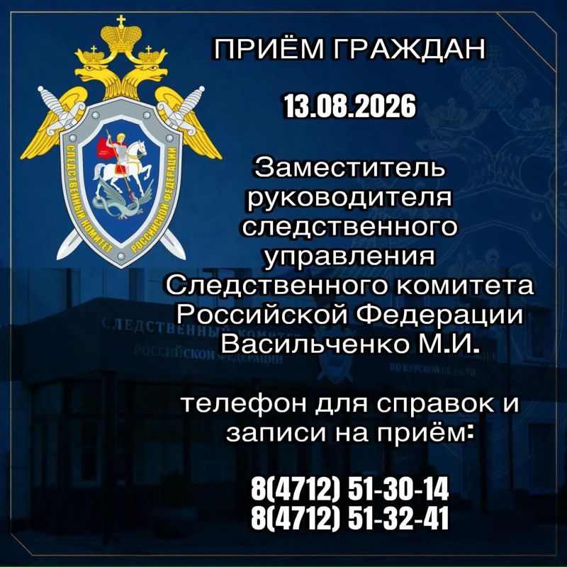 Заместитель руководителя следственного управления Следственного комитета Российской Федерации по Курской области проведет прием граждан