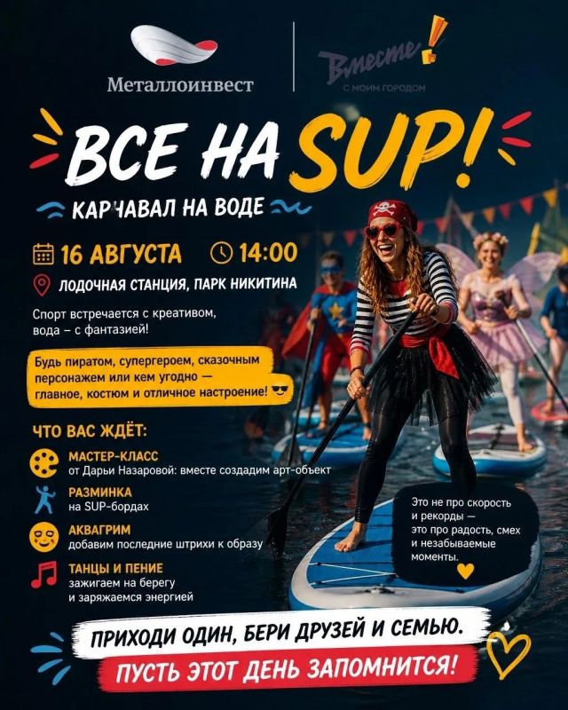 ВНИМАНИЕ, ЖЕЛЕЗНОГОРСК!. Мы этого долго ждали! 16 августа в 14:00 на Лодочной станции в парке им. Никитина пройдёт фестиваль «Все на САП»! Проект реализуется при поддержке грантового конкурса компании «МЕТАЛЛОИНВЕСТ»...