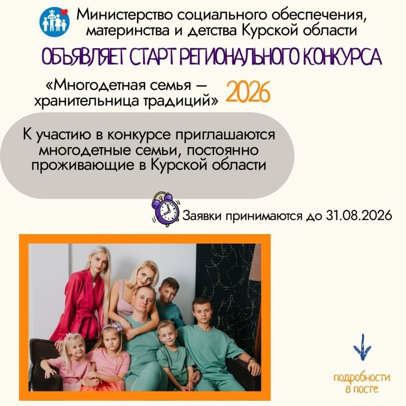 В Курской области стартовал региональный конкурс «Многодетная семья – хранительница традиций» среди многодетных семей по представлению лучших семейных традиций»
