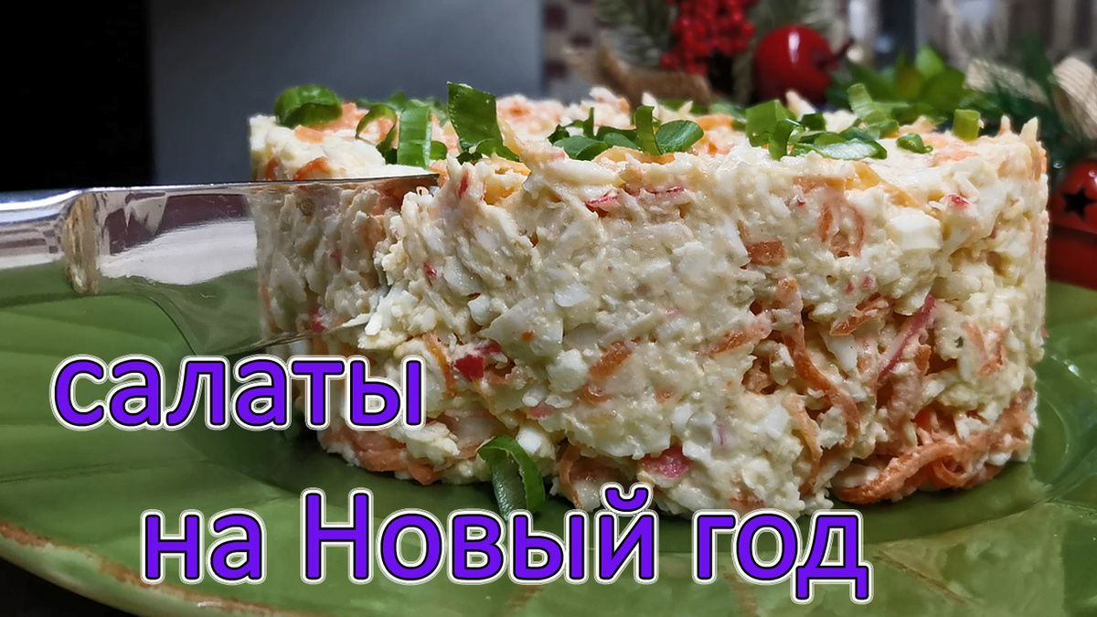 Праздничные салаты с крабовыми палочками: простота и изящество на вашем столе