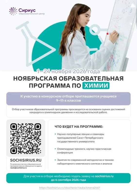 В образовательном центре «Сириус» стартовал конкурсный отбор на программы по направлению «Наука»