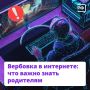 Как защитить подростка от вербовки в интернете?