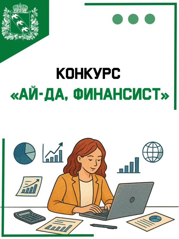 Дорогие коллеги, напоминаем о том, что продолжается прием заявок на конкурс «Айда, финансист»!