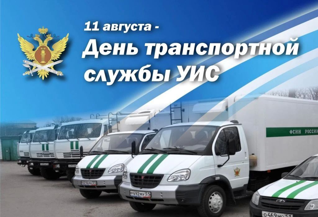 Сегодня свой профессиональный праздник отмечают сотрудники транспортной службы УИС