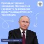 Владимир Путин провел заседание Президиума Госсовета по вопросам развития общественного транспорта
