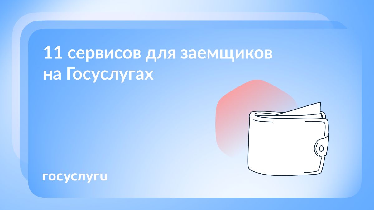 Госуслуги: Как заемщики могут получить поддержку онлайн
