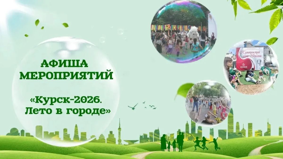 Учреждения культуры города приглашают на мероприятия в рамках проекта «Лето в городе — 2026»