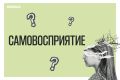 А ты точно знаешь, какой ты?