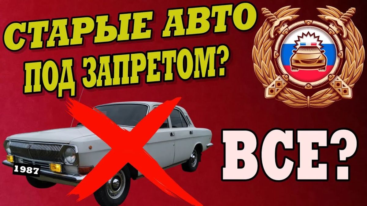 Угроза штрафов для владельцев старых автомобилей: что на самом деле происходит