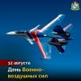 Сегодня в России отмечается День Военно-воздушных сил