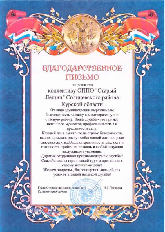 Заслуженная благодарность для огнеборцев ОППО "Старый Лещин" Солнцевского района
