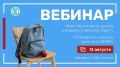 Вебинар «Как подготовить школу к новому учебному году» и «Готовимся к сезону гриппа и ОРВИ»