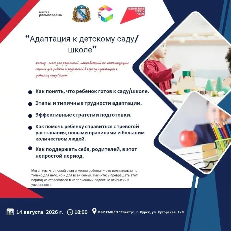 14 августа в 18:00 в городском молодежном центре «Спектр» проведут мастер-класс для родителей «Адаптация к детскому саду/школе»