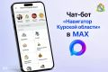 В Курской области действует цифровой помощник – чат-бот «Навигатор Курской области»