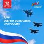 12 августа Военно-воздушные силы России встречают свой день рождения