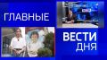 11111Главные новости 11 августа: