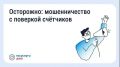 Будьте бдительны — участились случаи мошенничества с поверкой счётчиков и «жилищными проверками»