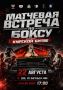 МАТЧЕВАЯ ВСТРЕЧА ПО БОКСУ.