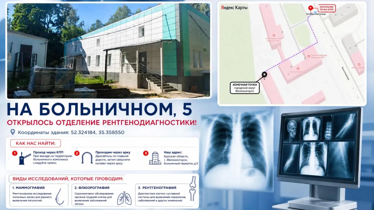 Новое отделение в Железногорске: диагностика стала доступнее!