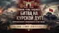 Идёт приём работ на творческий конкурс для детей и подростков в честь Курской битвы