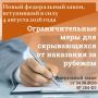 В отношении тех, кто покинул Россию и был признан виновным в совершении преступлений и ряда административных правонарушений против нашей страны, установят временные ограничения