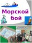 В Чермошнянском СДК, филиале МКУК «Фатежский РДНТ», по инициативе юных посетителей организовали турнир по классической игре «Морской бой»