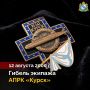12 августа 2000 года в Баренцевом море погиб АПРК К-141 «Курск» с экипажем в 118 человек