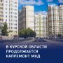Капремонт без пауз: в Курской области преображают жилой фонд