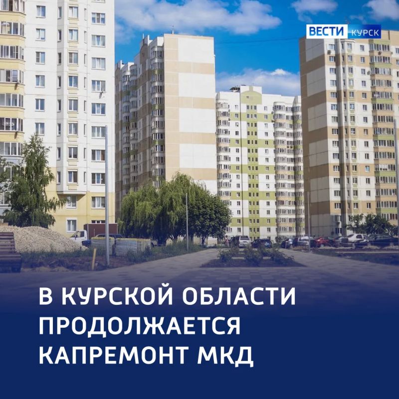 Капремонт без пауз: в Курской области преображают жилой фонд