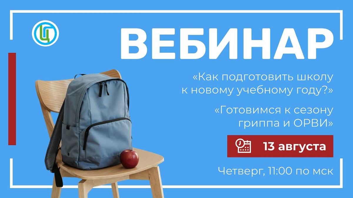 Вебинар «Как подготовить школу к новому учебному году» и «Готовимся к сезону гриппа и ОРВИ»