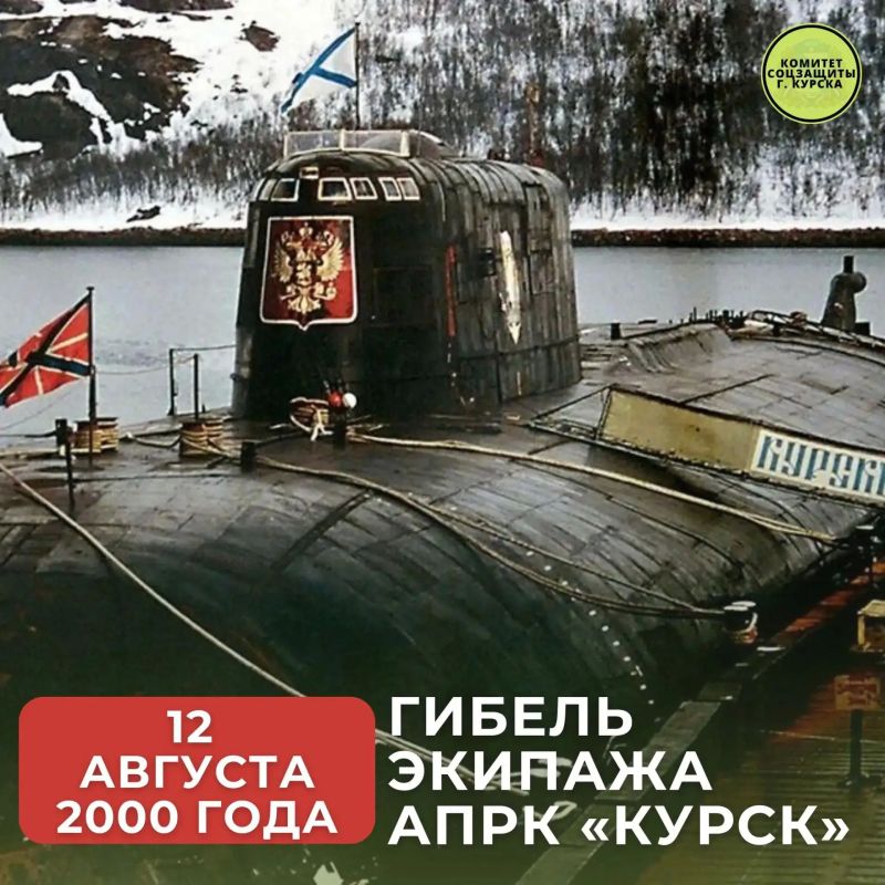 День памяти экипажа экипажа АПРК «Курск»