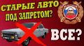 Угроза штрафов для владельцев старых автомобилей: что на самом деле происходит