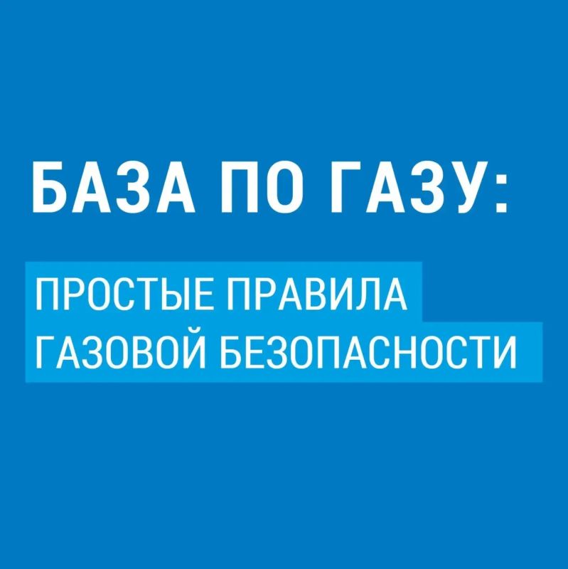 База по газу: простые правила безопасности