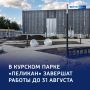 Финал ремонта в сквере «Пеликан» — до конца августа